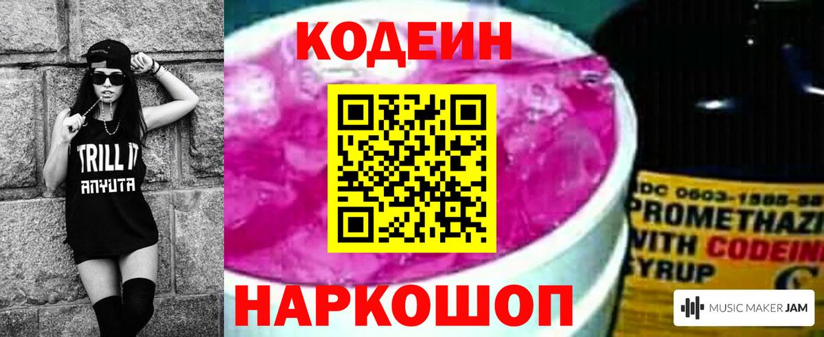 Кодеин Purple Drank Ессентуки